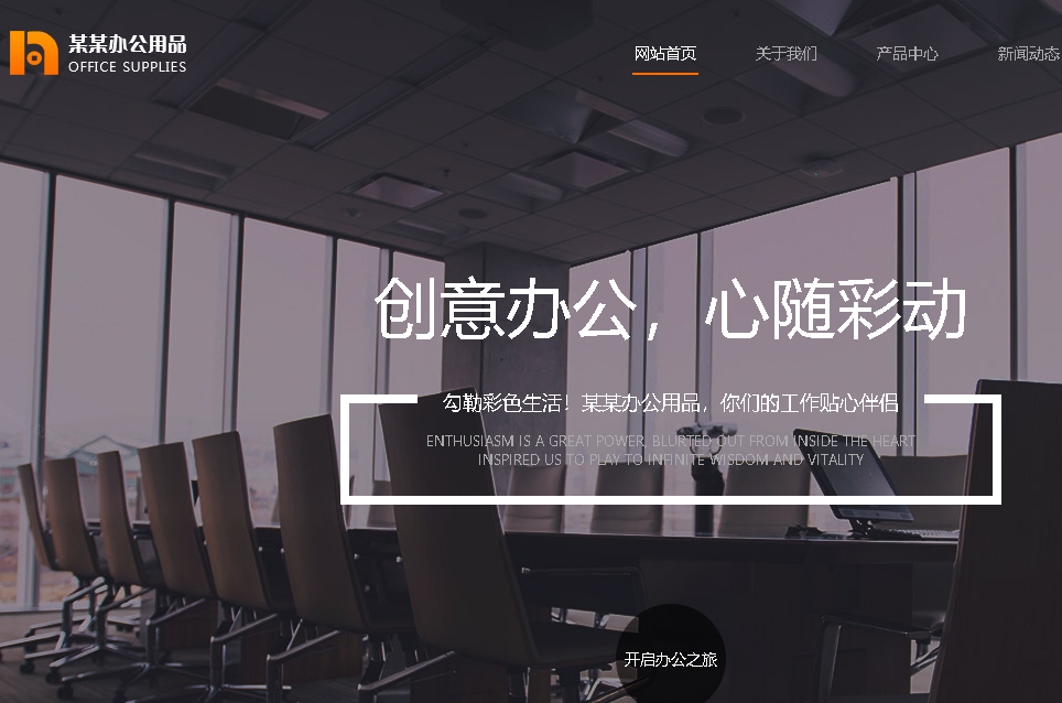 创意办公用品网站建设,创意办公用品网站制作,创意办公用品网站设计,创意办公用品网站案例,做创意办公用品网站,创意办公用品手机网站制作,创意办公用品门户网站开发