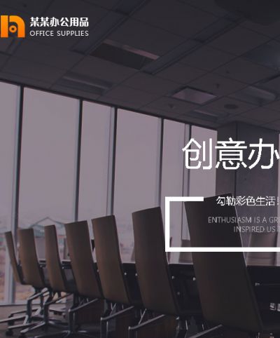 创意办公用品